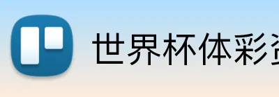 世界杯体彩资讯 logo